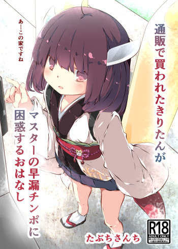 [Tabuchi-san Chi (Tabuchi)] Tsuuhan de Kawareta Kiritan ga Master no Sourou Chinpo ni Konwaku Suru Ohanashi (VOICEROID) [Digital] cover