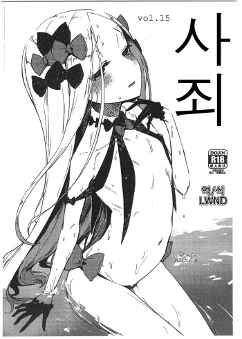 (COMIC1☆15) [Sakekan Memorial (SOLOPIPB)] Shazai | 사죄 Vol. 15 (Fate/Grand Order) [Korean] [LWND] cover