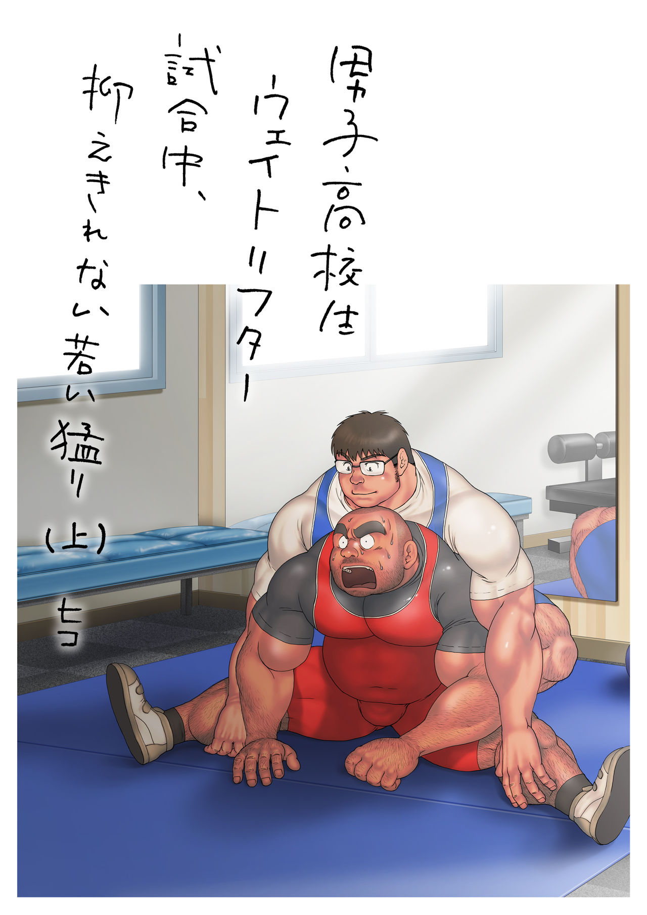 Danshi Koukousei Weightlifter Shiai-chuu, Osae kirenai Wakai Takeri page 3 full