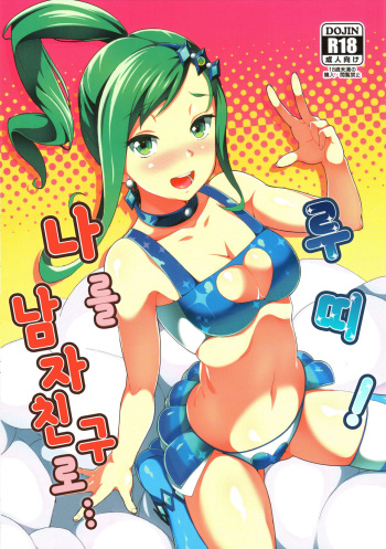 (C87) [Jukusei Kakuzatou (sugarBt)] Lutti! Ore o Kareshi ni ry | 루띠! 나를 남자친구로… (Pokémon Omega Ruby and Alpha Sapphire) [Korean] cover