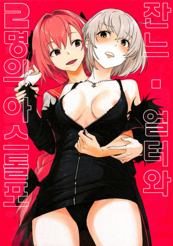 (SC2019 Spring) [Nui GOHAN (Nui)] Jeanne Alter to Futari no Astolfo  | 잔느 얼터와 두 명의 아스톨포 (Fate/Grand Order) [Korean] cover