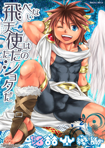 [Karasuma Pink Higashiiru (Karasuma Pink)] Tobenai Tenshi wa Tadano Shota da (Kid Icarus) [Spanish] [Avatar-kun] [Digital] cover