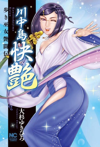 [Ohsugi Yukihiro] Aruki Miko Kyuubi Kawanakajima Kaien [Digital] cover
