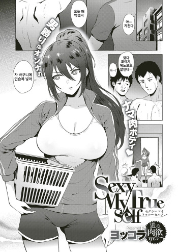 [Yokkora] Sexy My True Self (COMIC ExE 17) [Korean] [Digital] cover