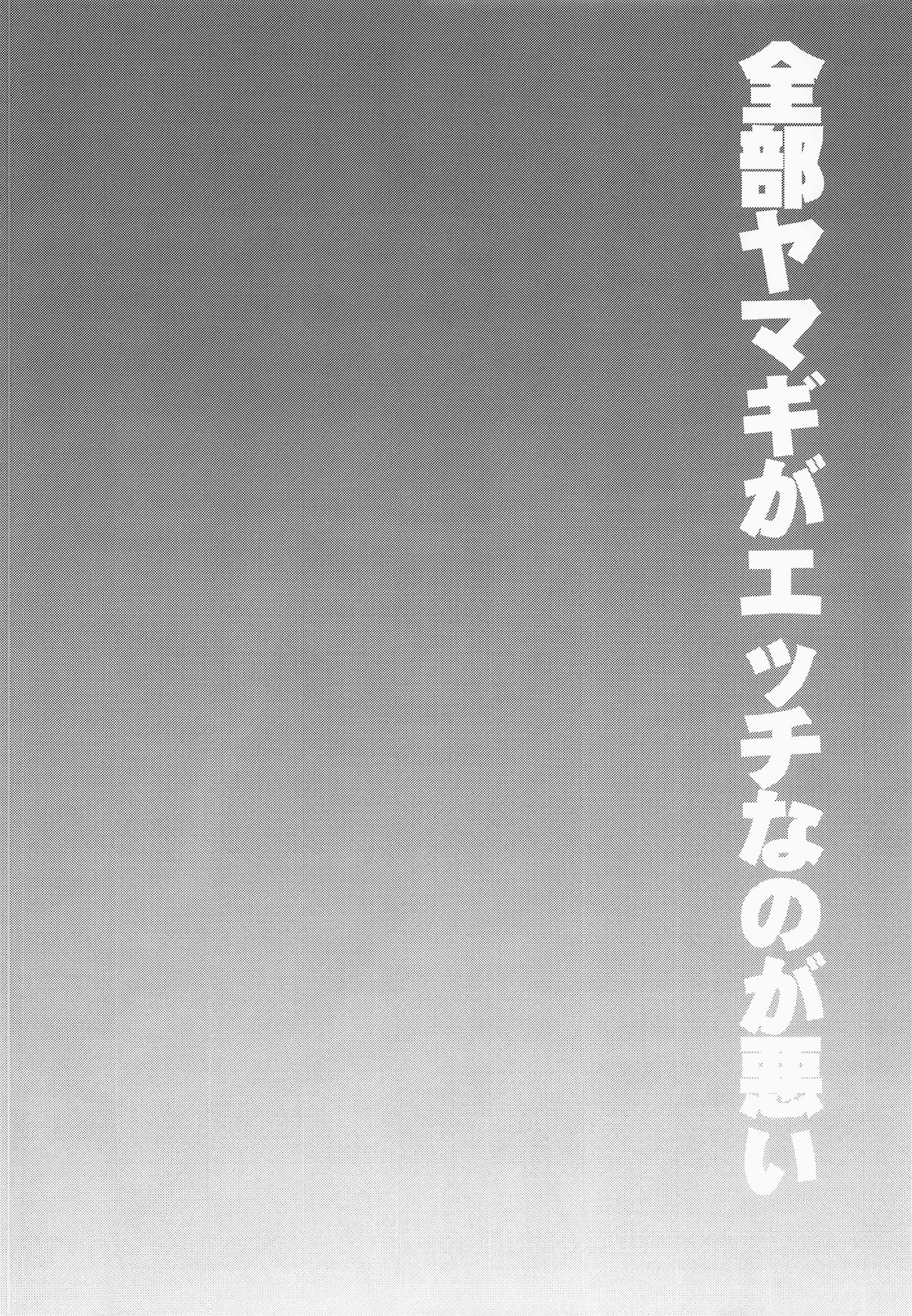 Zenbu Yamagi ga Ecchi na no ga Warui page 3 full