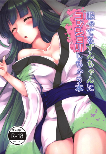 (Kono Koe Todoke, Tsuki made mo Go) [Schenkel Union (Hayama Yuu)] Nemutteru Zun-chan ni Kosshori Shichau Hon (VOICEROID) cover
