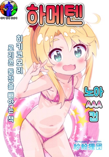 (C96) [Byousatsu Tanukidan (Saeki Tatsuya)] Hameten | 하메텐 (Watashi ni Tenshi ga Maiorita!) [Korean] [레어 변태 강간마] cover