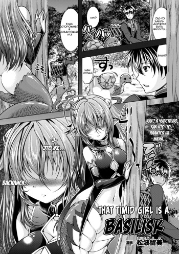 [Matsunami Rumi] Uchiki na Kanojo wa Basilisk | Эта робкая девушка - Василиск (2D Comic Magazine Monster Musume ni Okasaretai! Vol. 2) [Russian] [stycler94] [Digital] cover