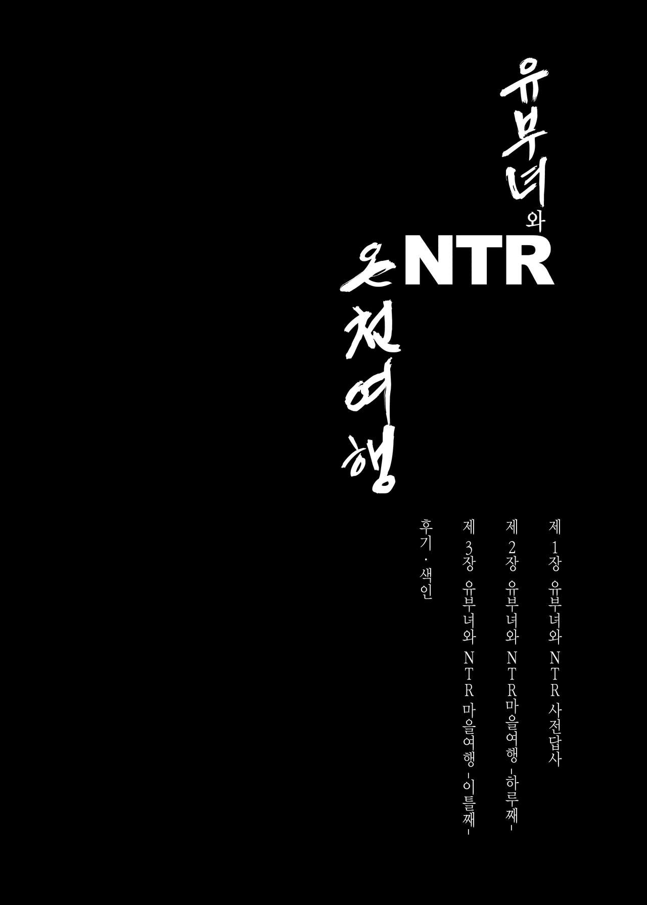 Hitozuma to NTR Onsen Ryokou -Soushuuhen- | 유부녀와 NTR 온천여행 -총집편- page 4 full
