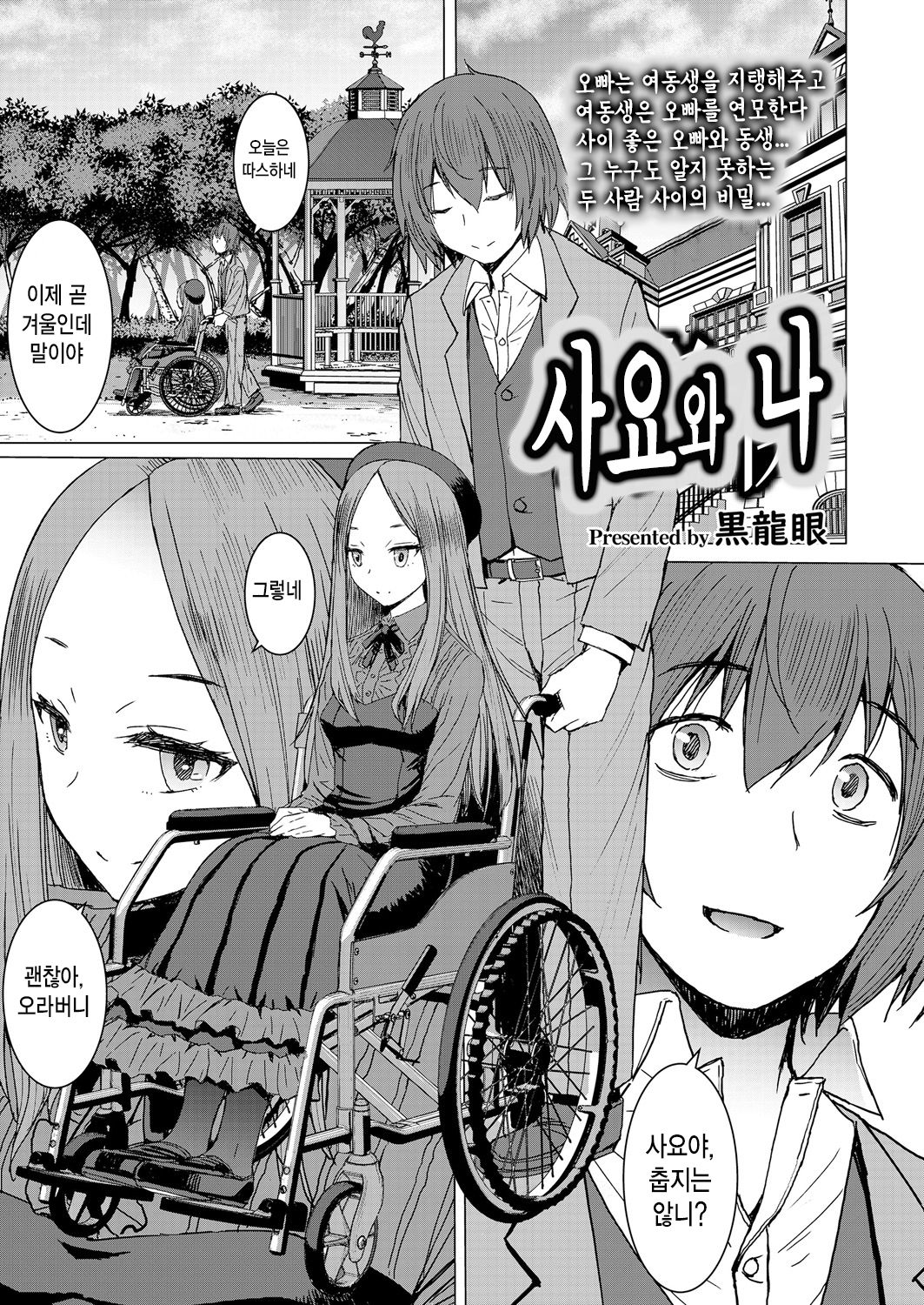 Sayo to Boku | 사요와 나 page 1 full