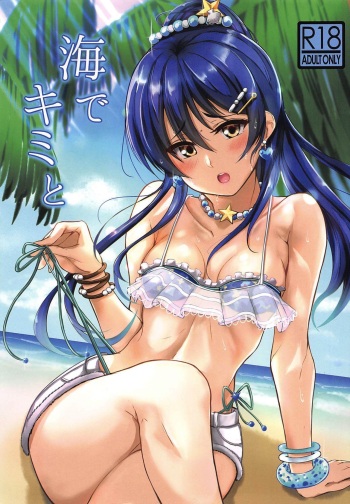 (C96) [iTsukano Cabayaki (Cabayaki)] Umi de Kimi to (Love Live!) cover