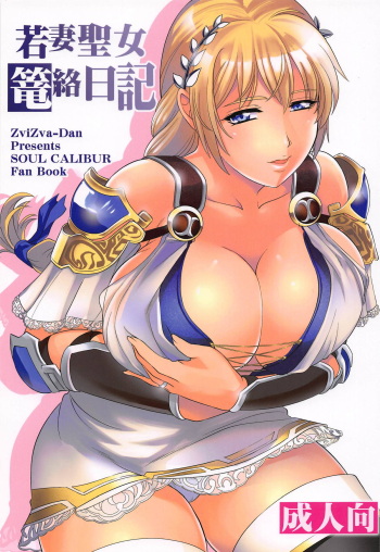 (C95) [ZviZva-Dan (Forester)] Wakazuma Seijo Rouraku Nikki (SoulCalibur VI) cover