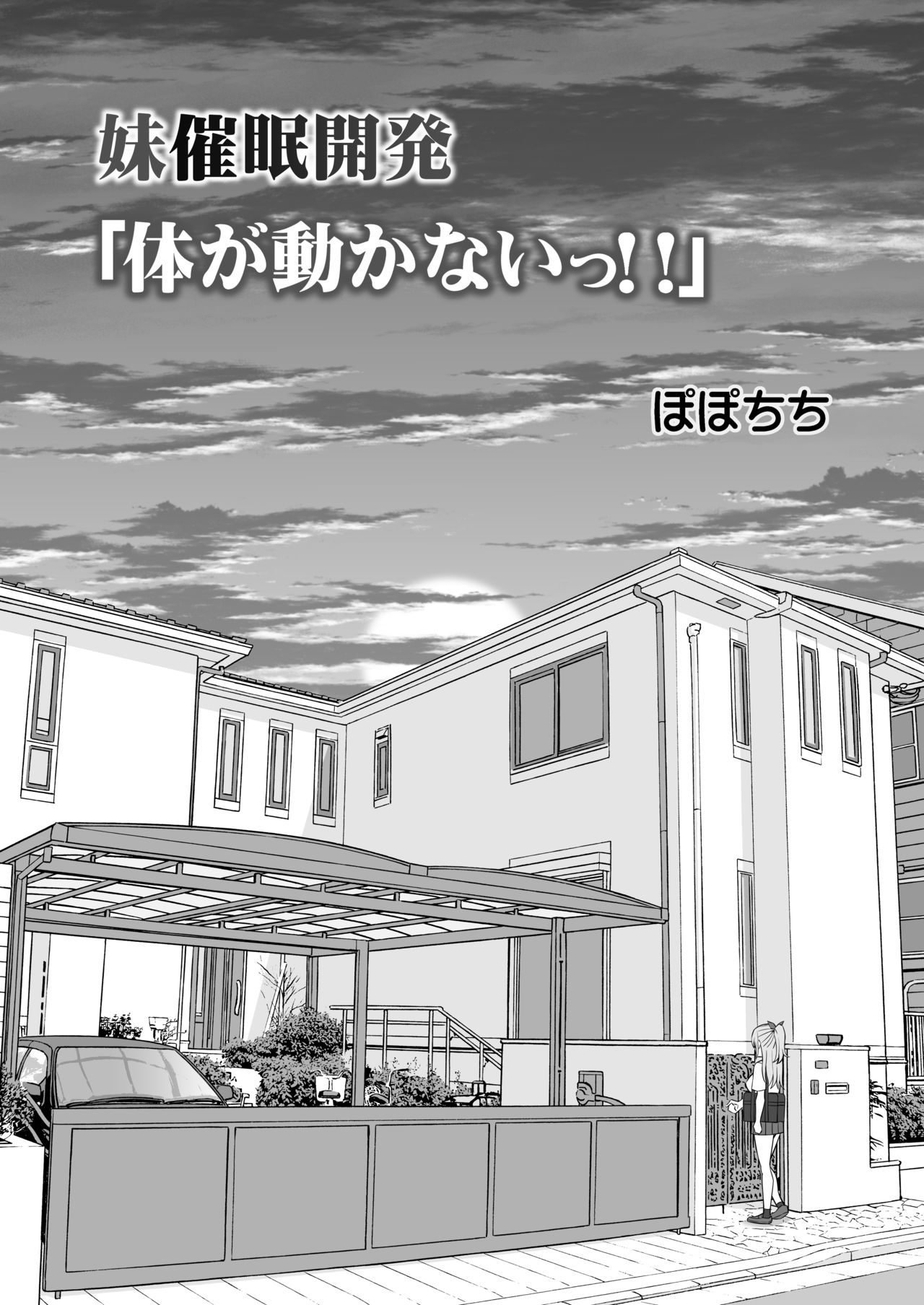Imouto Saimin Kaihatsu "Karada ga Ugokanai!!" page 5 full