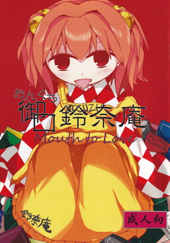 (C86) [Mugicha. (hans)] Onkuchi Suzunaan (Touhou Project) cover