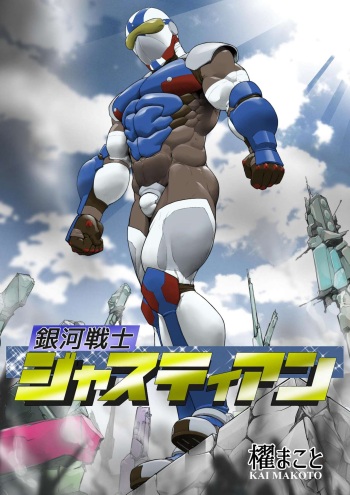 [Kai Makoto] Ginga Senshi Justian VS Seieki Kaijuu Dorgon [Digital] cover