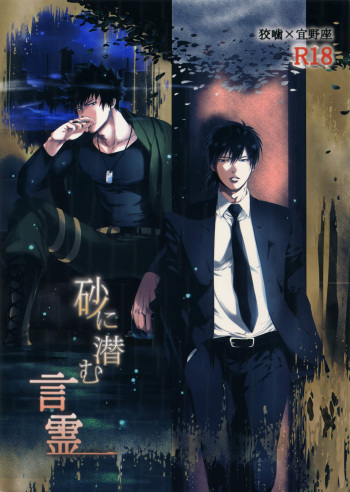 [7 Men Zippo (Kamishima Akira)] Suna ni Hisomu Kotodama (Psycho Pass) cover