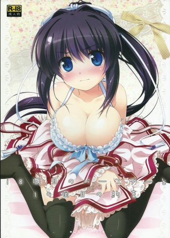 (C81) [Watakubi (Sasai Saji)] 18-kaime no Birthday to 19-kome no Yakusoku | The 18th birthday and 19th promise (Rewrite) [Russian] cover