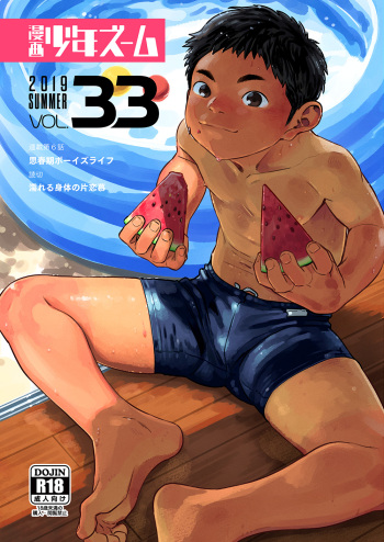 [Shounen Zoom (Juumaru Shigeru)] Manga Shounen Zoom Vol. 33 [Digital] cover