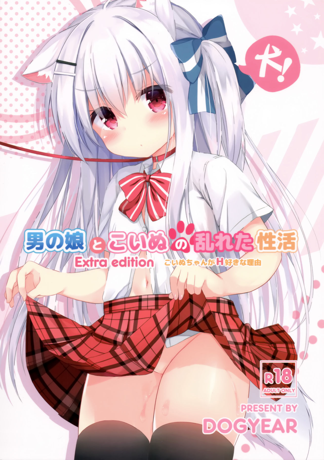Goshujin-sama to Koinu no Midareta Seikatsu Bangaihen page 1 full
