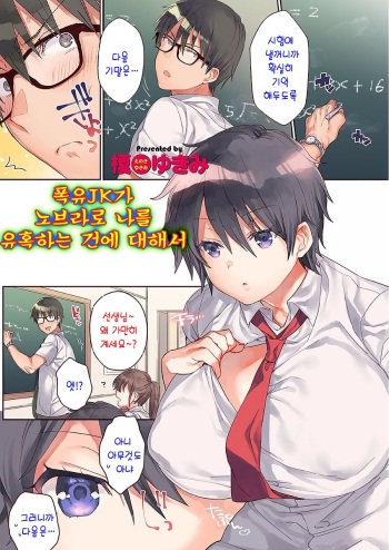 [Eno Yukimi] Bakunyuu JK ga No Bra de Boku o Yuuwaku shitekuru Ken | 폭유JK가 노브라로 나를 유혹하는 건에 대해서 (COMIC Grape Vol. 50) [Korean] cover
