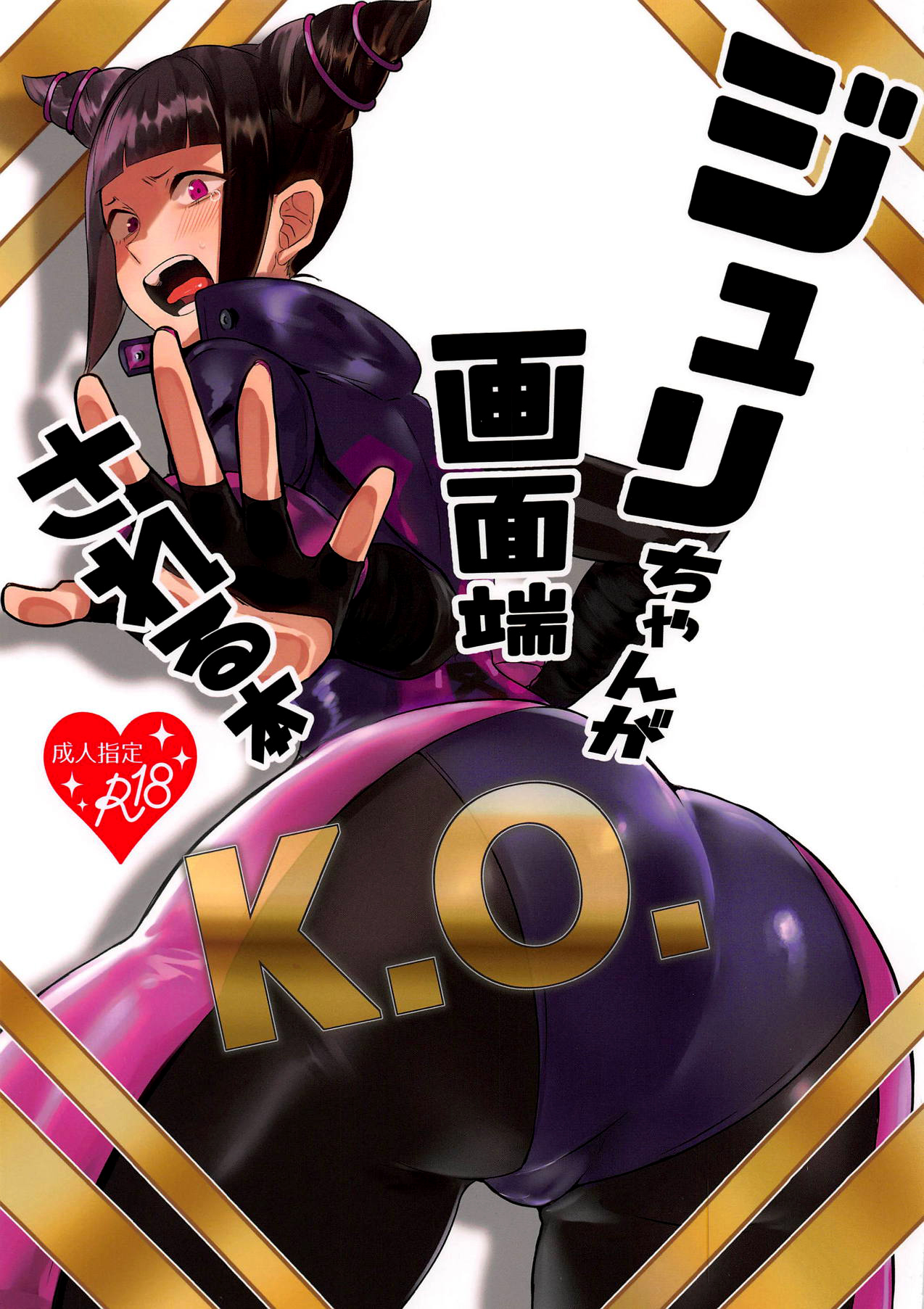 Juri-chan ga Gamenhaji KO Sareru Hon page 1 full