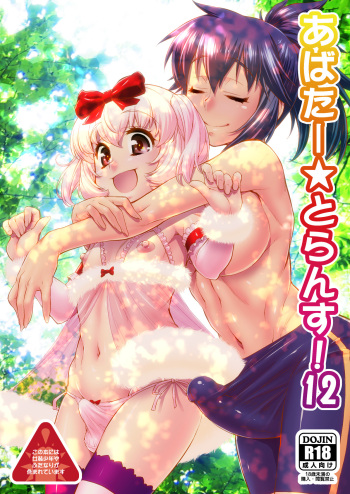 [Katooya (Katou Jun)] Avatar Trance! 12 [English] [mysterymeat3] [Digital] cover