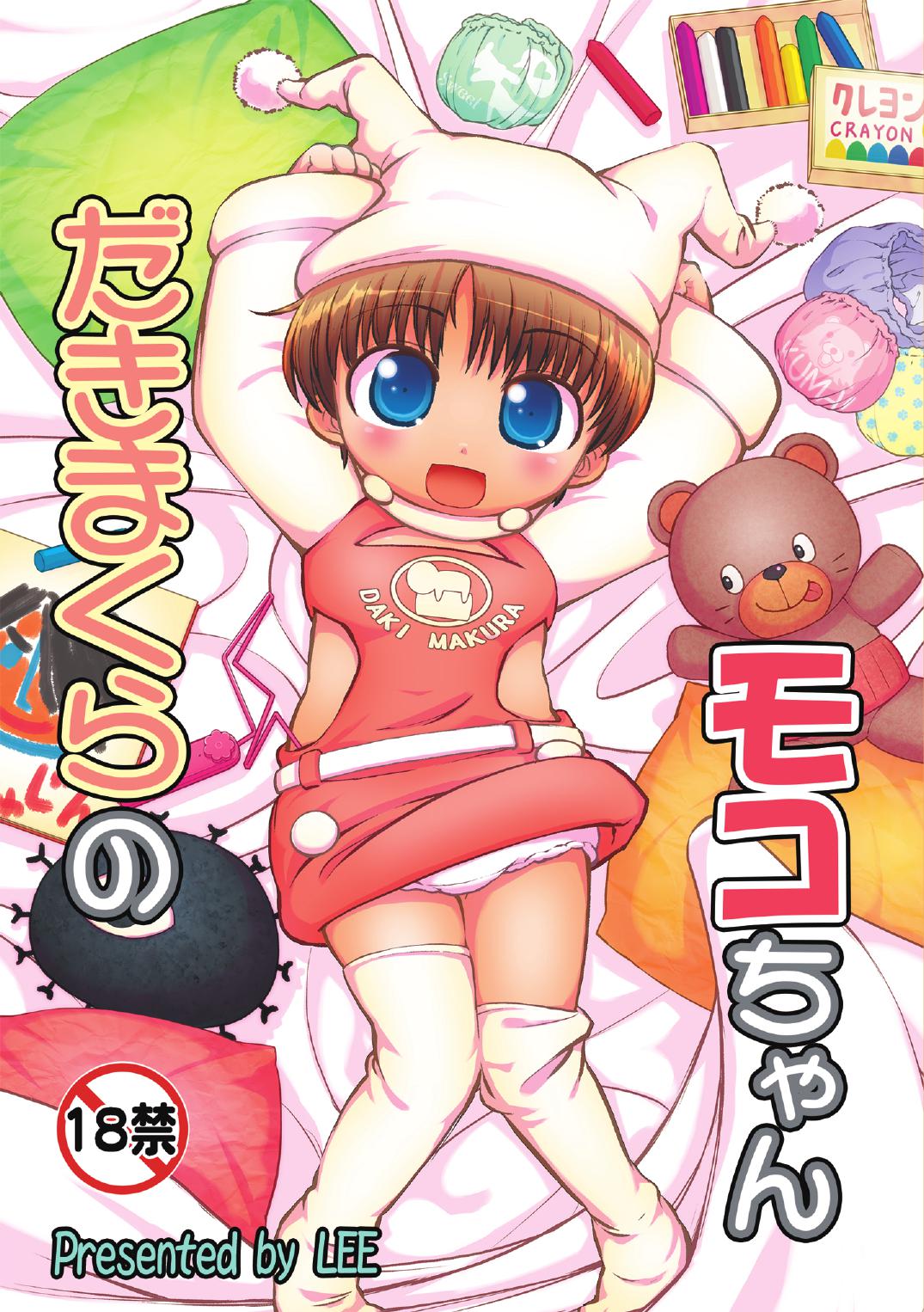 Dakimakura no Moko-chan | Hugging Pillow Moko-chan page 1 full