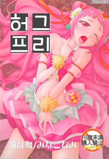(COMIC1☆13) [Nekoranbu (Minako Nami)] HugPre | 허그프리 (Hugtto! PreCure) [Korean] [그럴수도있지] cover