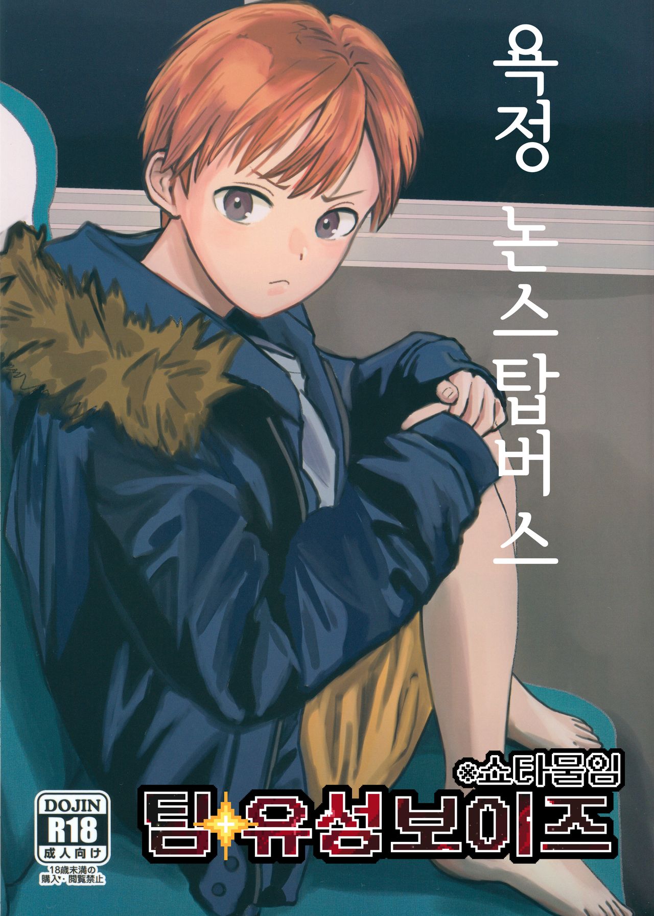 Yokujou Non-stop Bus | 욕정 논스탑버스 page 1 full