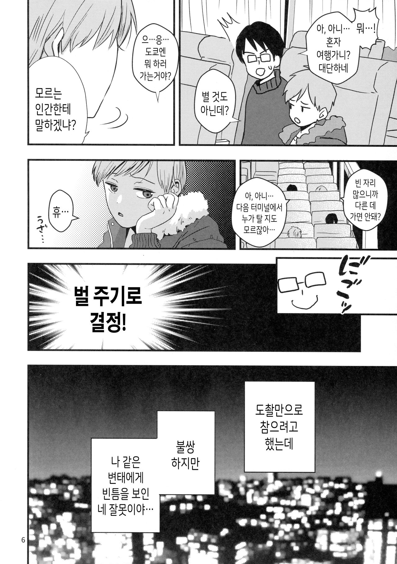 Yokujou Non-stop Bus | 욕정 논스탑버스 page 4 full