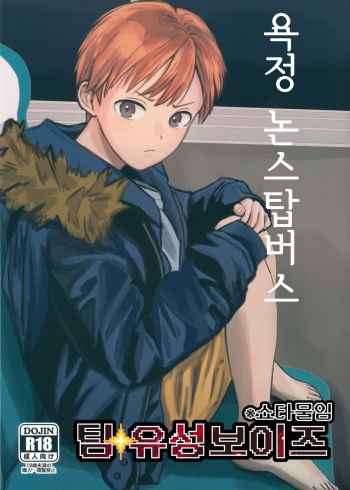 (J.GARDEN 46) [Kume (Minakami Riku)] Yokujou Non-stop Bus | 욕정 논스탑버스 [Korean] [팀 유성보이즈] cover