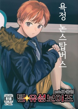 Yokujou Non-stop Bus | 욕정 논스탑버스