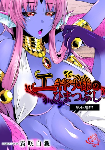 [Kirisaki Byakko] Echidna-sama no Himatsubushi Dai Nana Soume cover
