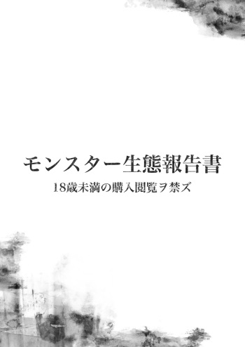 [Yokohama Junky (Makari Tohru)] Monster Seitai Houkokusho (Monster Hunter) [Digital] cover