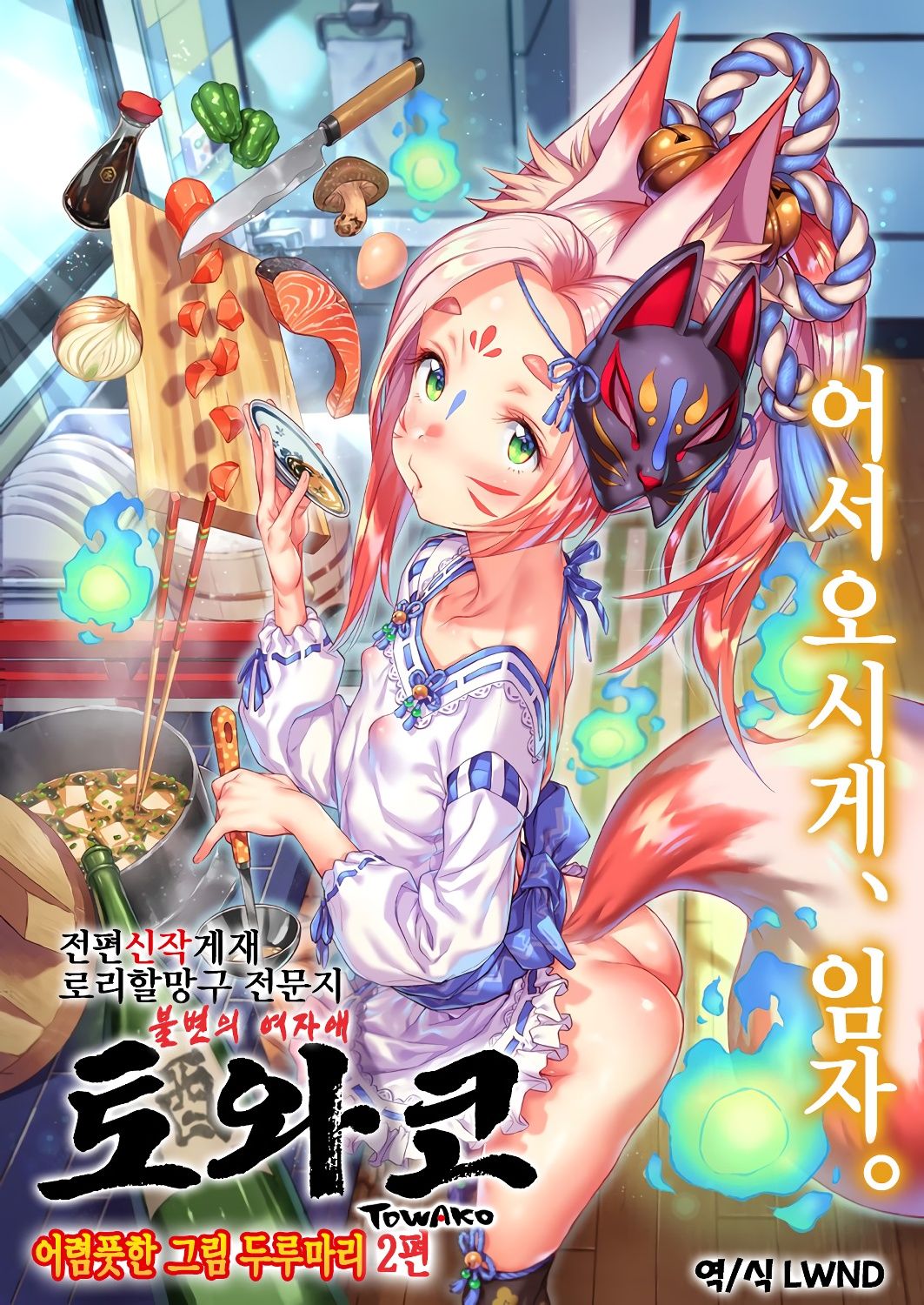 Towako Oboro Emaki Ni | 토와코 어렴풋한 그림 두루마리 2편 page 1 full