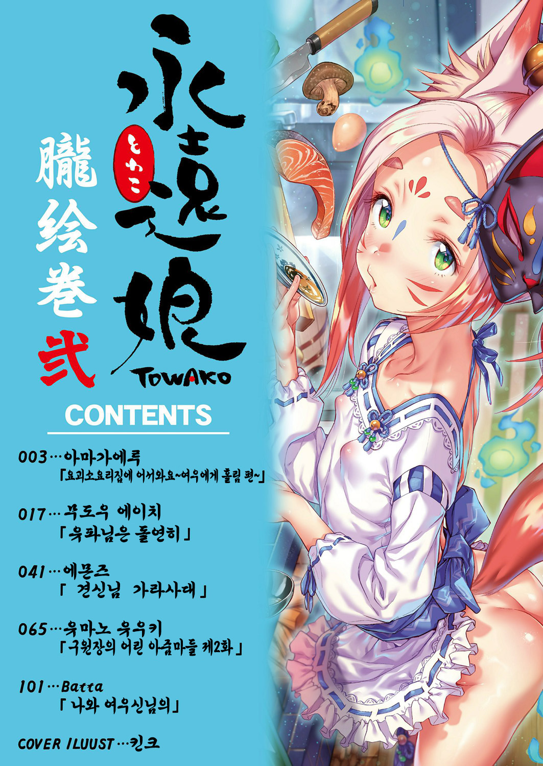 Towako Oboro Emaki Ni | 토와코 어렴풋한 그림 두루마리 2편 page 2 full