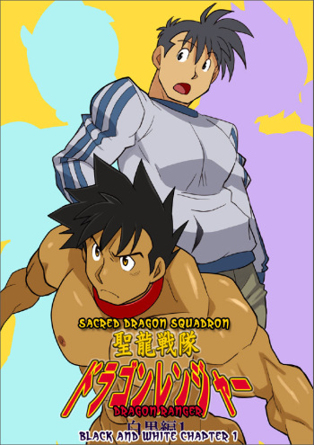 [Gamushara! (Nakata Shunpei)] Dragon Ranger Shirokuro Hen 1 [English] {BARAdise Scanlations} [Digital] cover