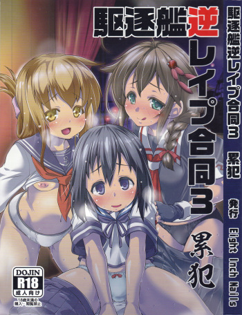 (C94) [Eight Inch Nails (Various)] Kuchikukan Gyaku Rape Goudou 3 Ruihan (Kantai Collection -KanColle-) cover