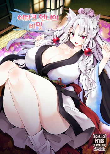 (Kono Koe Todoke, Tsuki made mo Go) [Tousen Soudou (Tousen, Harusame R)] Itako Nee-sama no Himitsu | 이타코 언니의 비밀 (VOICEROID) [Korean] cover