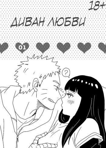 [blink (Shimoyake)] LOVE SOFA | ДИВАН ЛЮБВИ (Naruto) [Russian] [Finlis] [Digital] cover