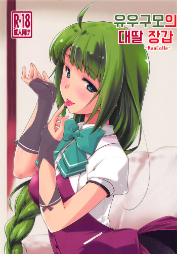 (COMIC1☆15) [Chimeishou (Ami Hideto)] Yuugumo-chan no Kokitebukuro. | 유우구모의 대딸 장갑 (Kantai Collection -KanColle-) [Korean] cover
