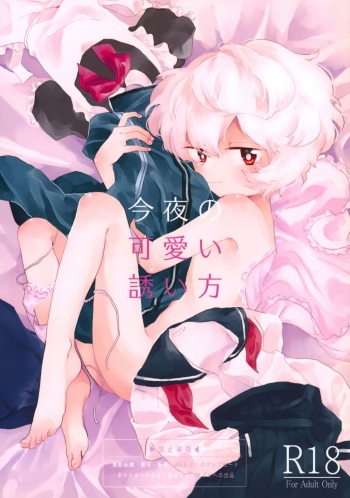 (C95) [Seisyun to Strategy. (Sayaka)] Konya no Kawaii Sasoikata (World Trigger) cover