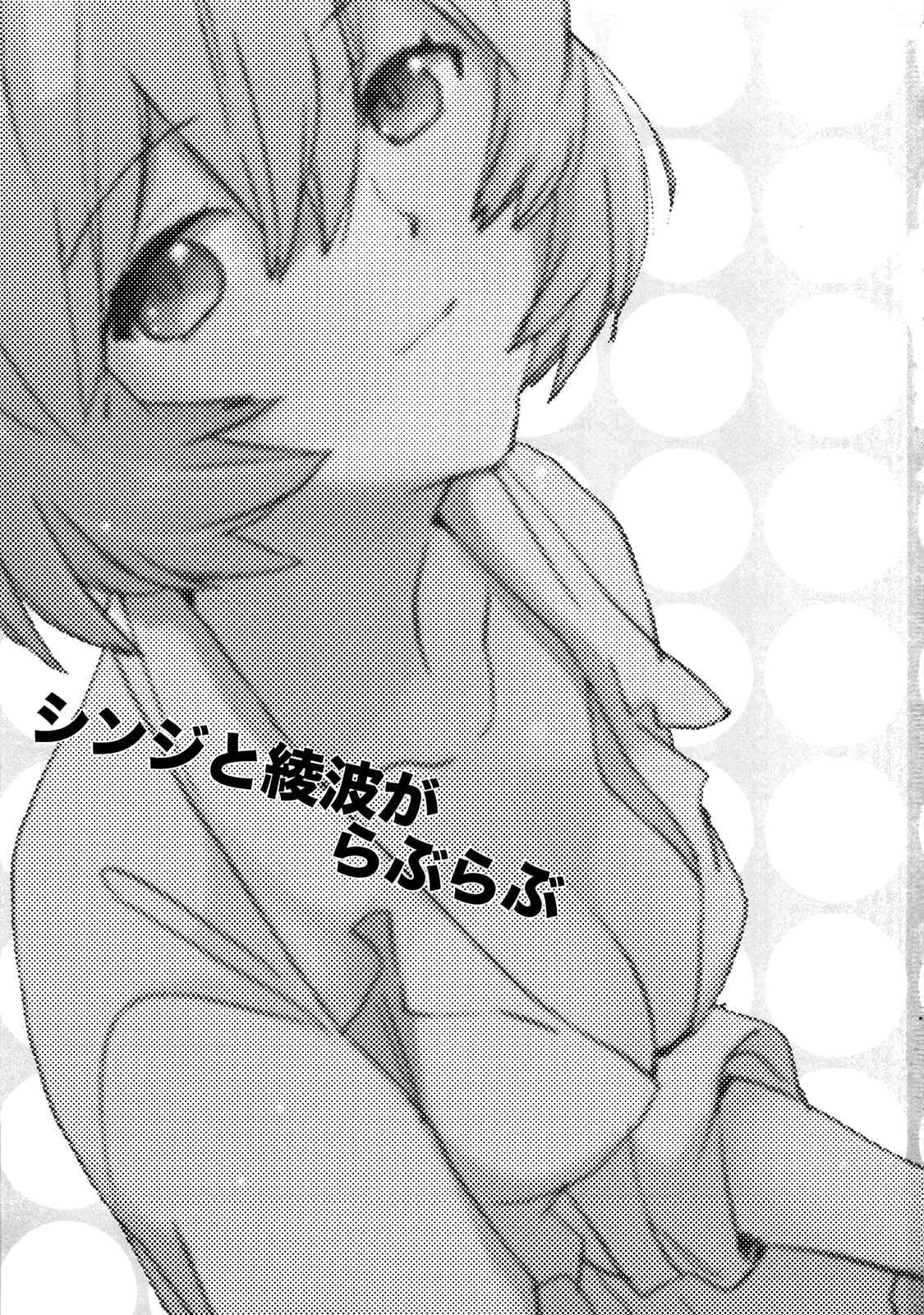 Shinji to Ayanami ga Love | Любовь Рей и Синдзи page 2 full