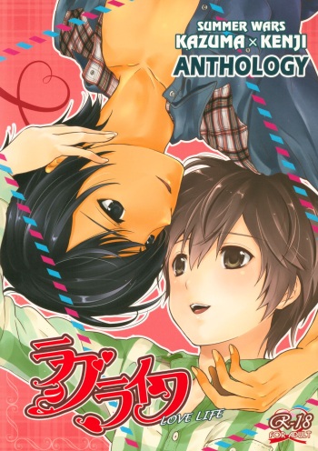 [Gekokujou WARS Jikkou Iinkai (Kyuujitsu Gakkou) (Various)] Love Life (Summer Wars) cover