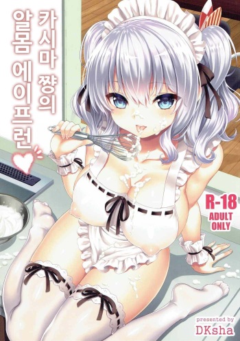 (C91) [DKsha (Kase Daiki)] Kashima-chan no Hadaka Apron | 카시마 쨩의 알몸 에이프런 (Kantai Collection -KanColle-) [Korean] cover