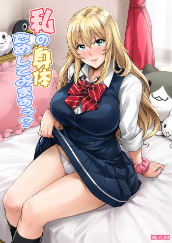 [Mix Fry (Takurou)] Watashi no Karada Tameshite Mimasuu? [Korean] [Digital] cover