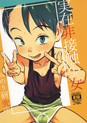 (C95) [Minori Kenkyuujo (Minori Kenshirou)] Jitsuzai Hisesshoku Shoujo cover