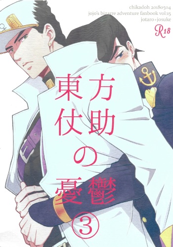 (Super The World 2018) [Chikadoh (Halco)] Higashikata Josuke no Yuuutsu 3 | The Melancholy of Josuke Higashikata (JoJo's Bizarre Adventure) [English] [naoki1048] cover