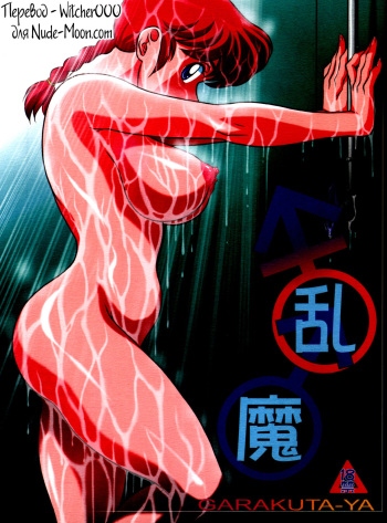(C80) [Garakuta-ya (Neko Gohan)] Ranma ♂♀ (Ranma 1/2) [Russian] [Witcher000] [Incomplete] cover