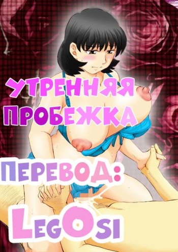 [Fujisawa Tatsurou] Jukujobo no Biniku ni Meromero | Утренняя пробежка [Russian] [LegOsi] [Digital] cover